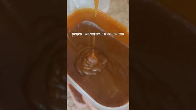 Домашняя карамель.mp4