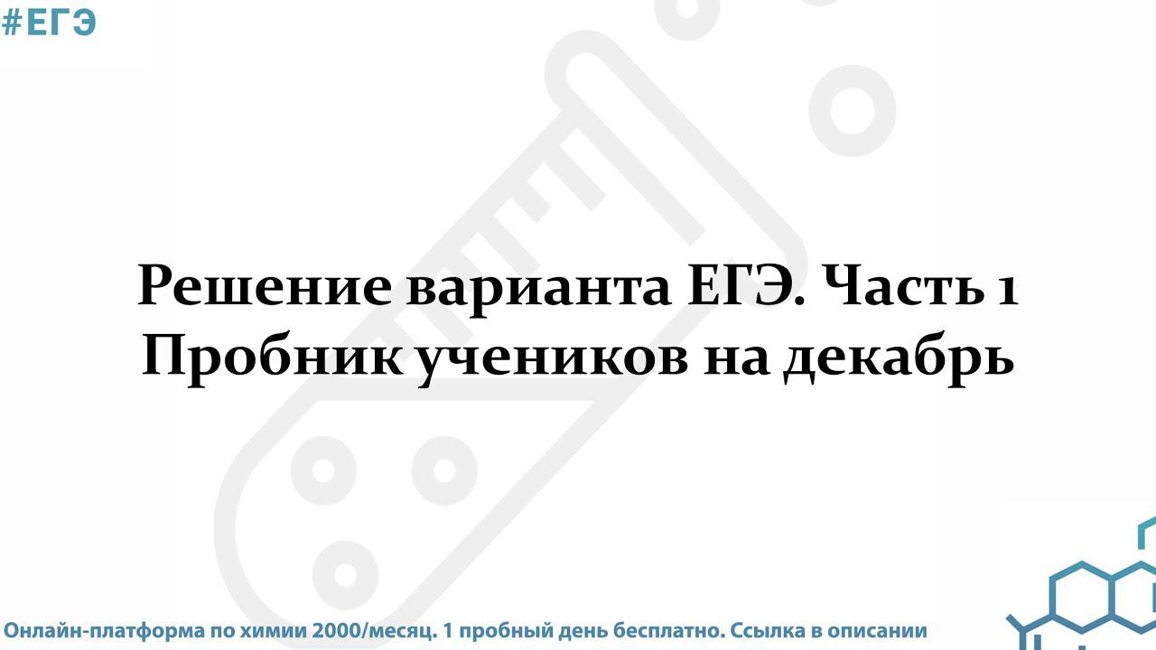 Решение варианта ЕГЭ по химии. Часть 1