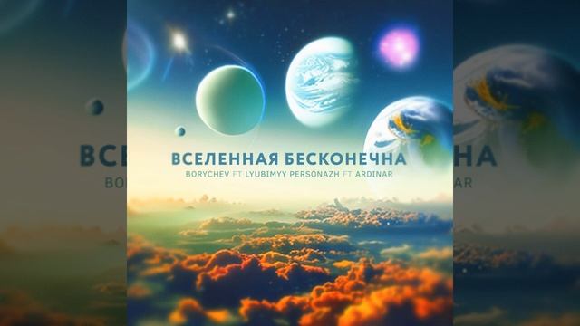 Вселенная БЕСКОНЕЧНА (feat. lyubimyy personazh, ARDINAR)