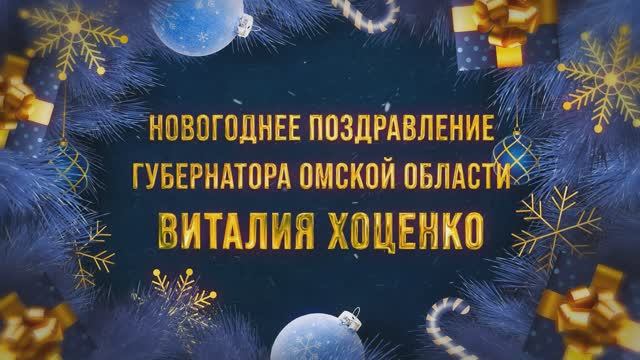 Новогоднее поздравление Губернатора Омской области Виталия Хоценко