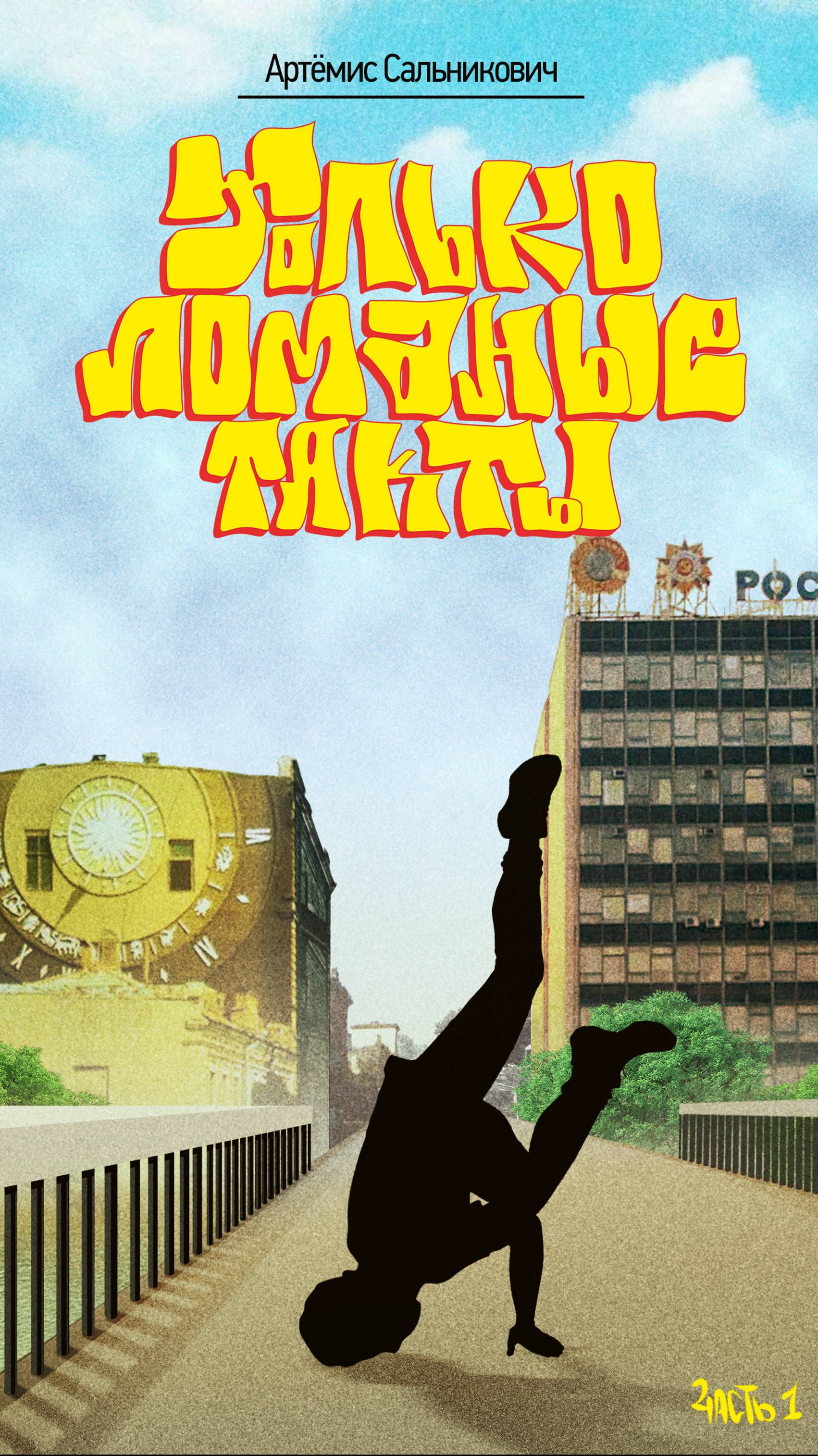 1 буктрейлер "Только ломаные такты"