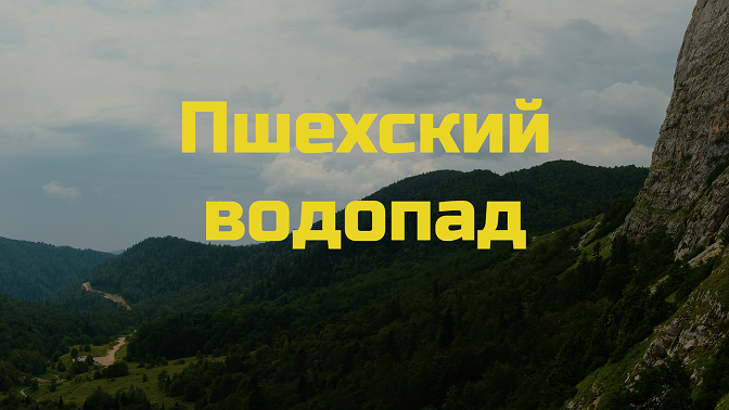 Пшехский водопад