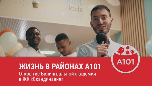 Билингвальная академия в А101