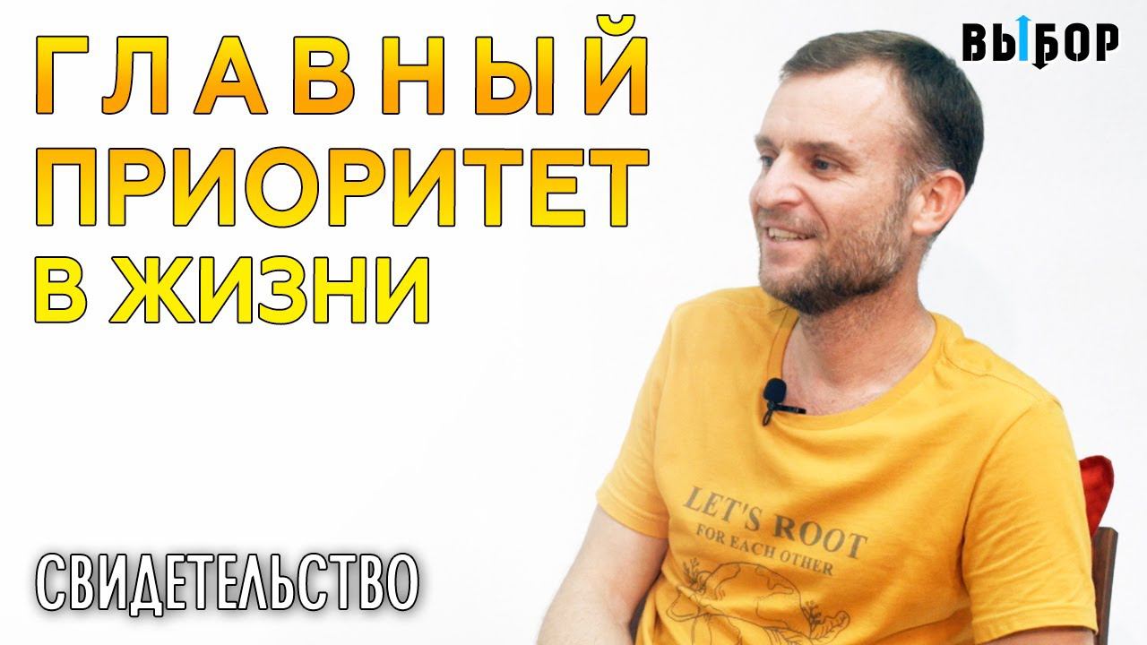 Приоритет номер 1 – Господь! | свидетельство Андрей Юшев и Наталья Чернякова | Выбор (Студия РХР)