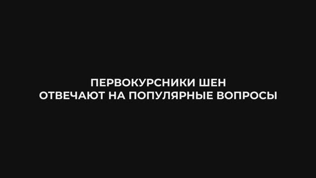 Что такое ШЕН? | Первокурсники отвечают на вопросы о Школе естественных наук