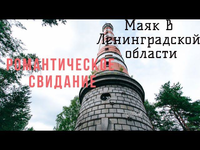 Романтическое свидание на маяке