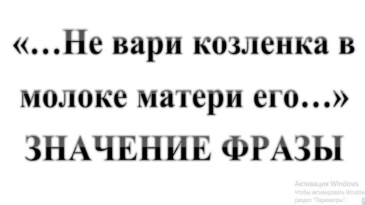 100. "Не вари козленка в молоке матери его" ЗНАЧЕНИЕ ФРАЗЫ!  Сказки про БИБЛИЮ.