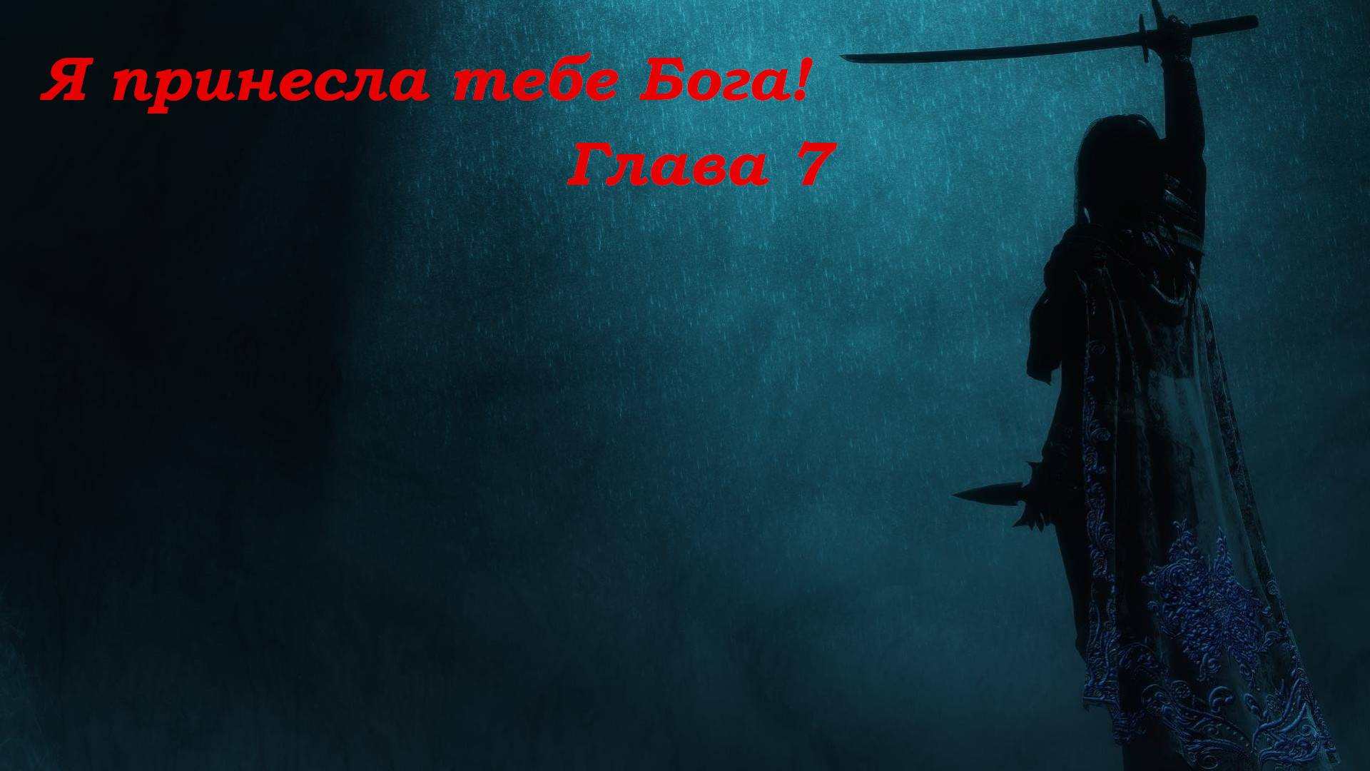 Я принесла тебе Бога! Глава 7