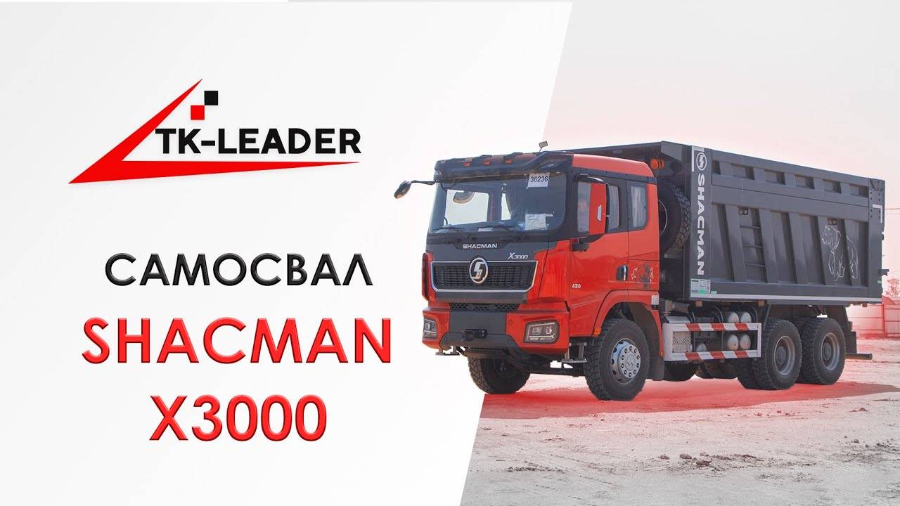 Самосвал Shacman x3000