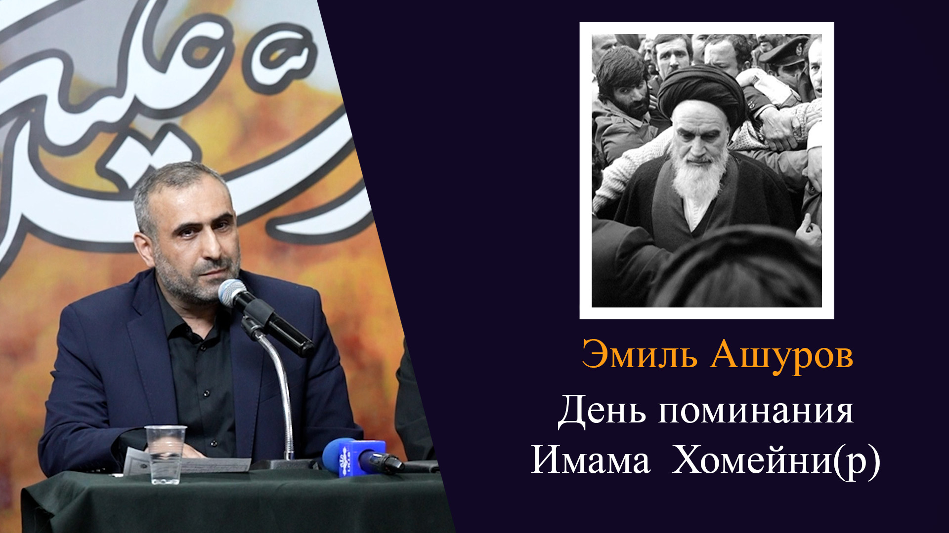 Эмиль Ашуров - День поминания Имама  Хомейни(р) 2024