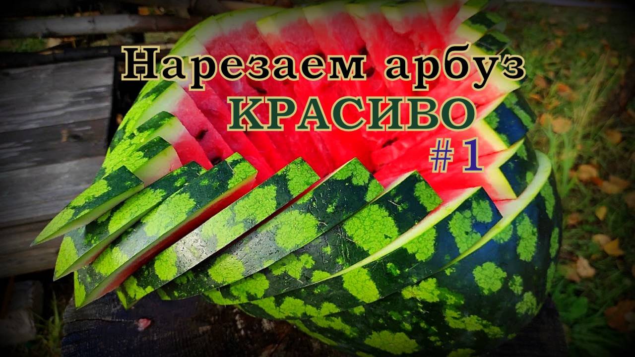 БЫСТРО НАРЕЗАТЬ АРБУЗ! АРБУЗ ЁЛОЧКА