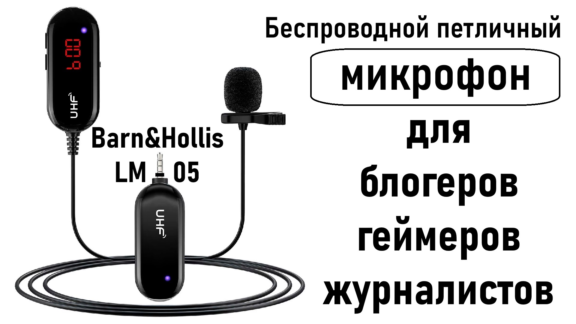 Микрофон Band&Hollis LM-05 - Беспроводной Петличный! Микрофон для блогеров, геймеров и журналистов!