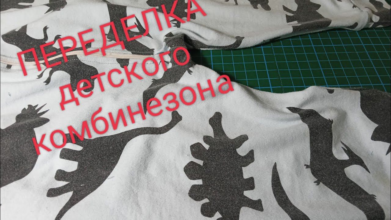 ПЕРЕДЕЛКА ремонтируют детский комбинезон. смотрим что получилось