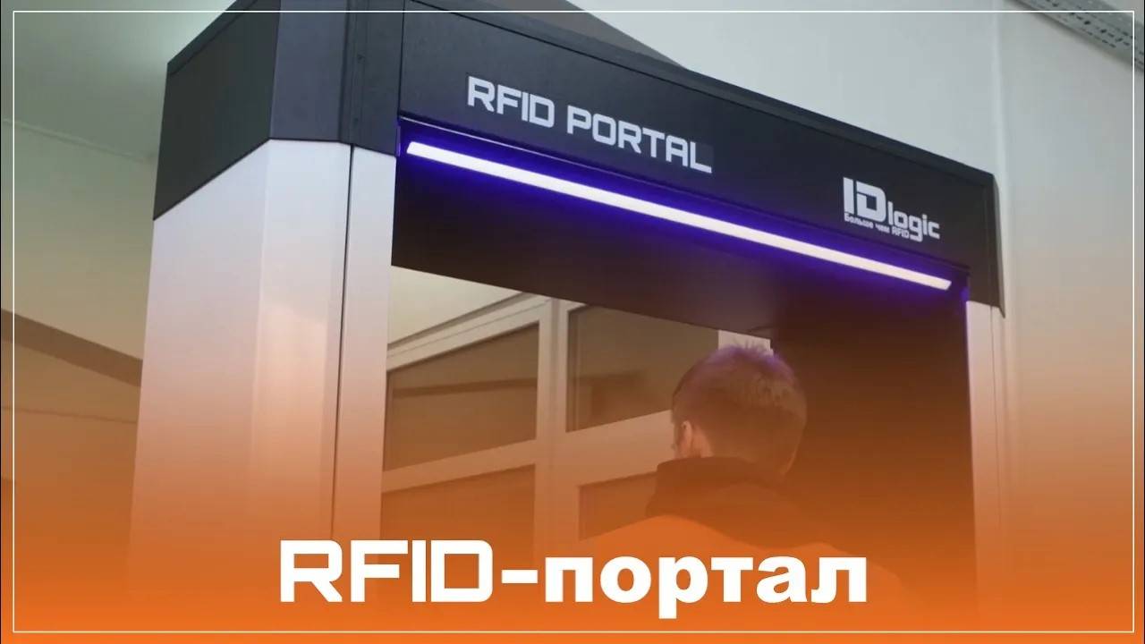 IDlogic RFID-портал для учёта СИЗ