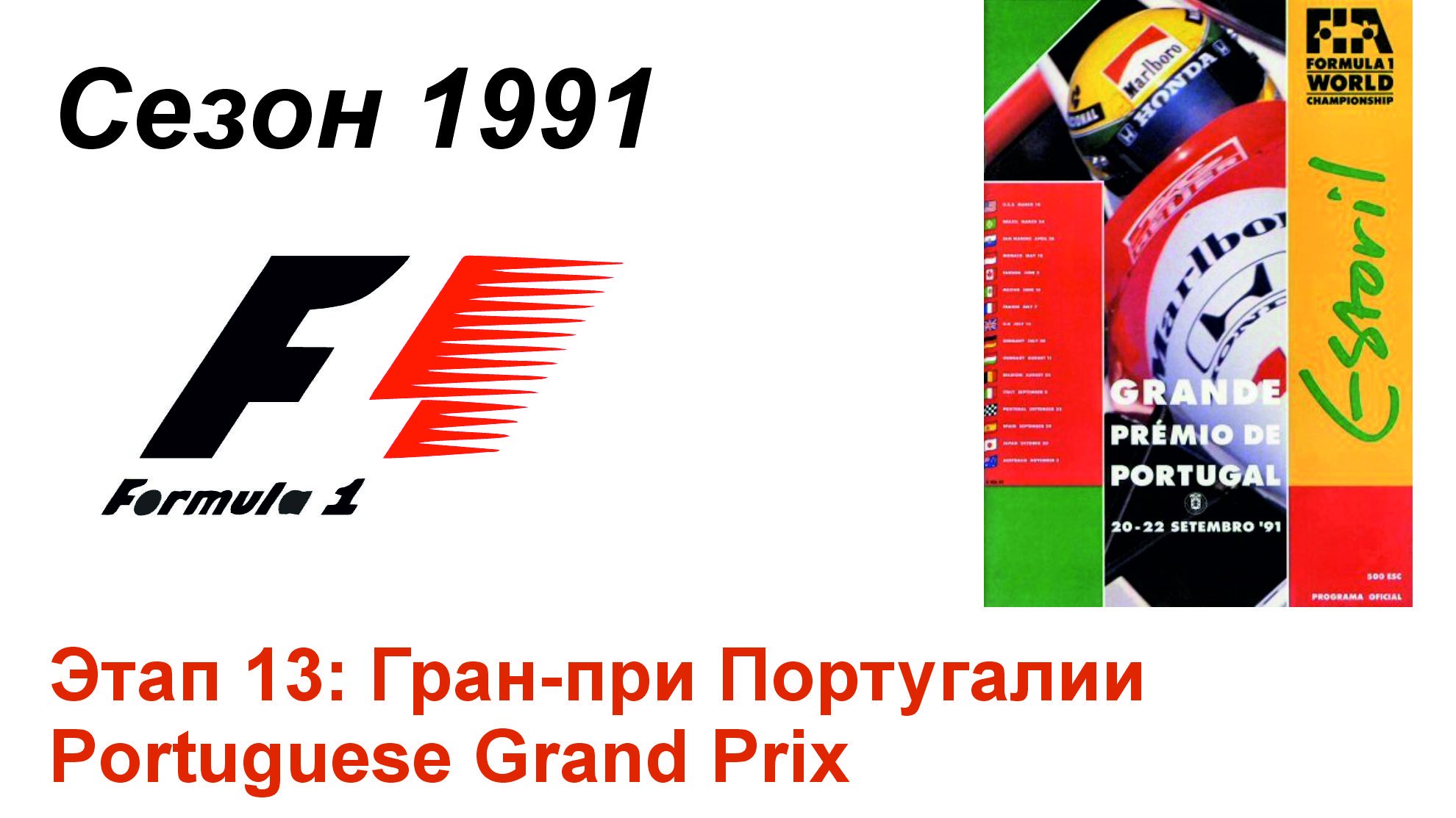 Формула-1 / Formula-1 (1991). Этап 13: Гран-при Португалии (Англ/Eng)
