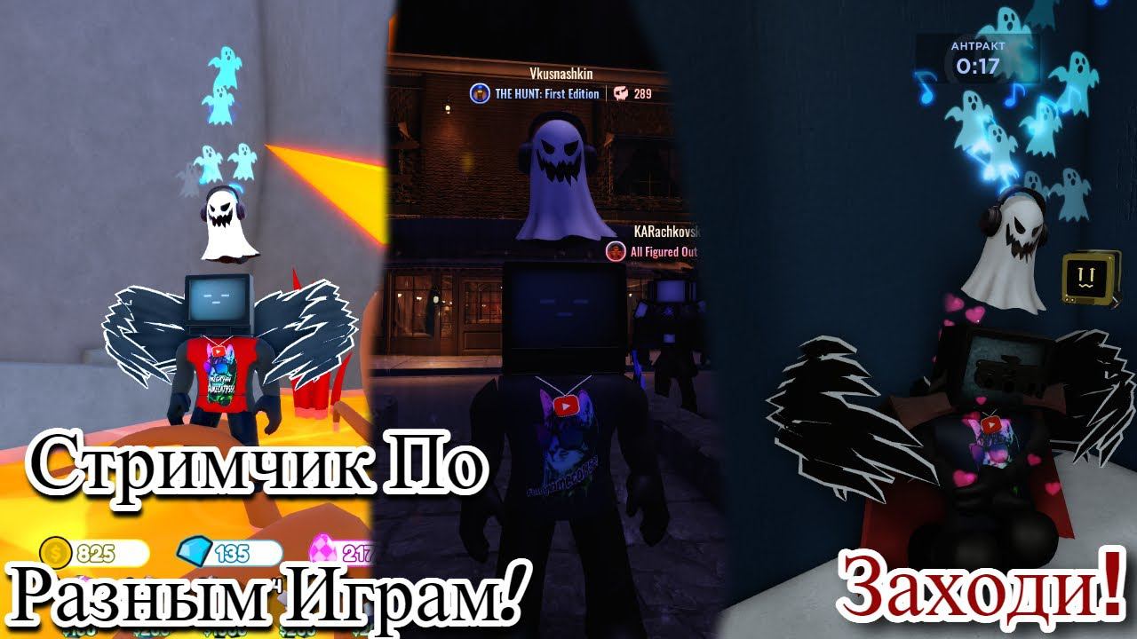 СТРИМЧИК По Разным Играм В Roblox!