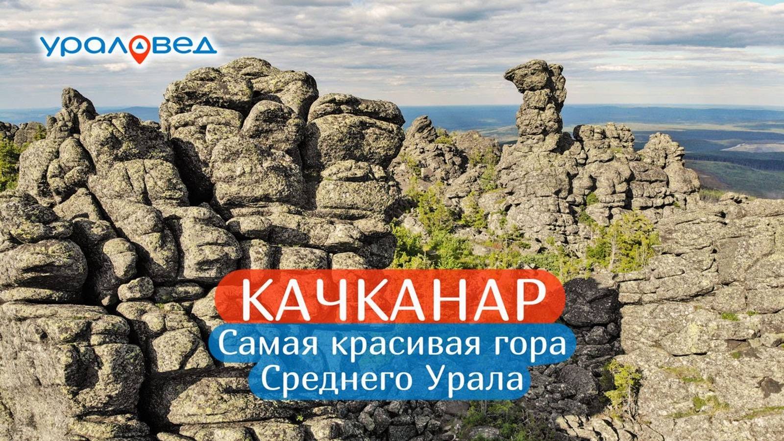 Качканар – самая красивая гора Среднего Урала | Ураловед