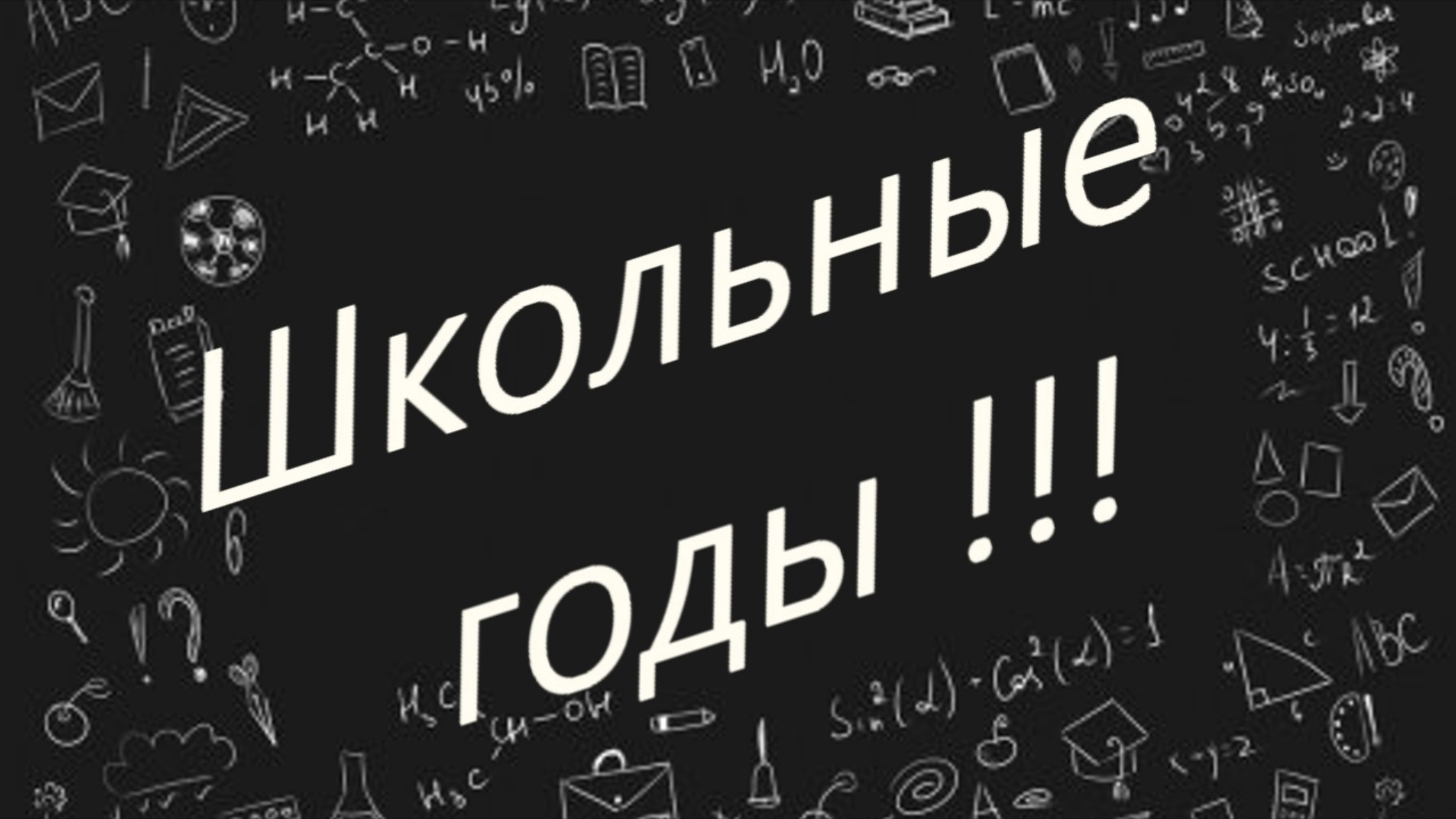 " Школьные годы" часть 2
