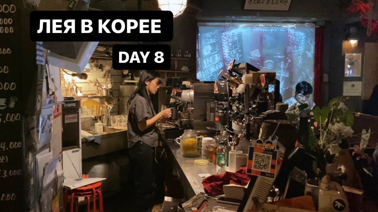 Лея День 8: Похмелье в Корее, магазин для взрослых и музыкальное кафе