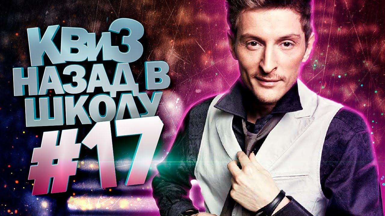 DIVAN QUIZ│ДИВАН КВИЗ #17 НАЗАД В ШКОЛУ