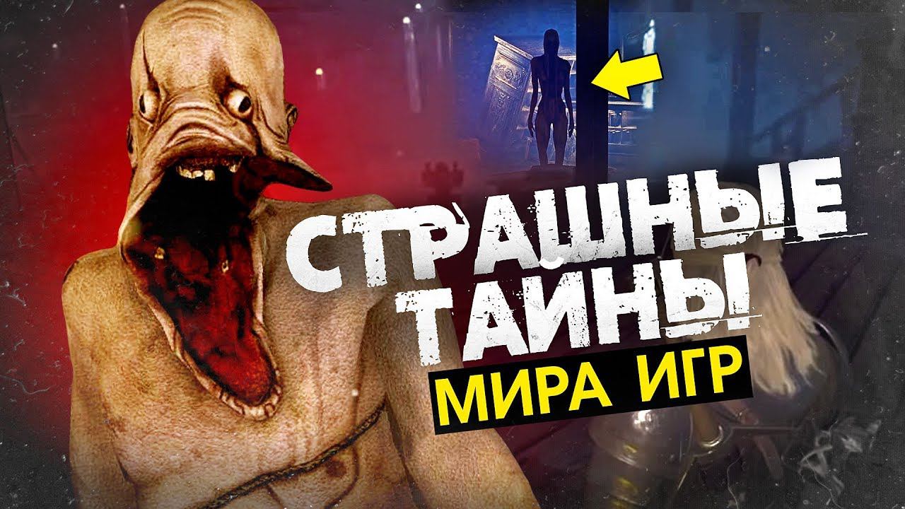 8 КРИПОВЕЙШИХ ТАЙН И НАХОДОК В ИГРАХ