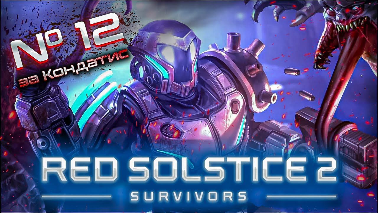 Рыцари золотого круга спешат на помощь! // Red Solstice 2: Survivors. Прохождение №12 [ Кондатис ]