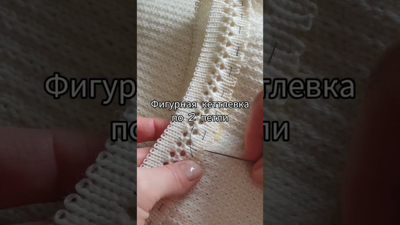Фигурная кеттлевка по 2 петли / Кеттельный шов