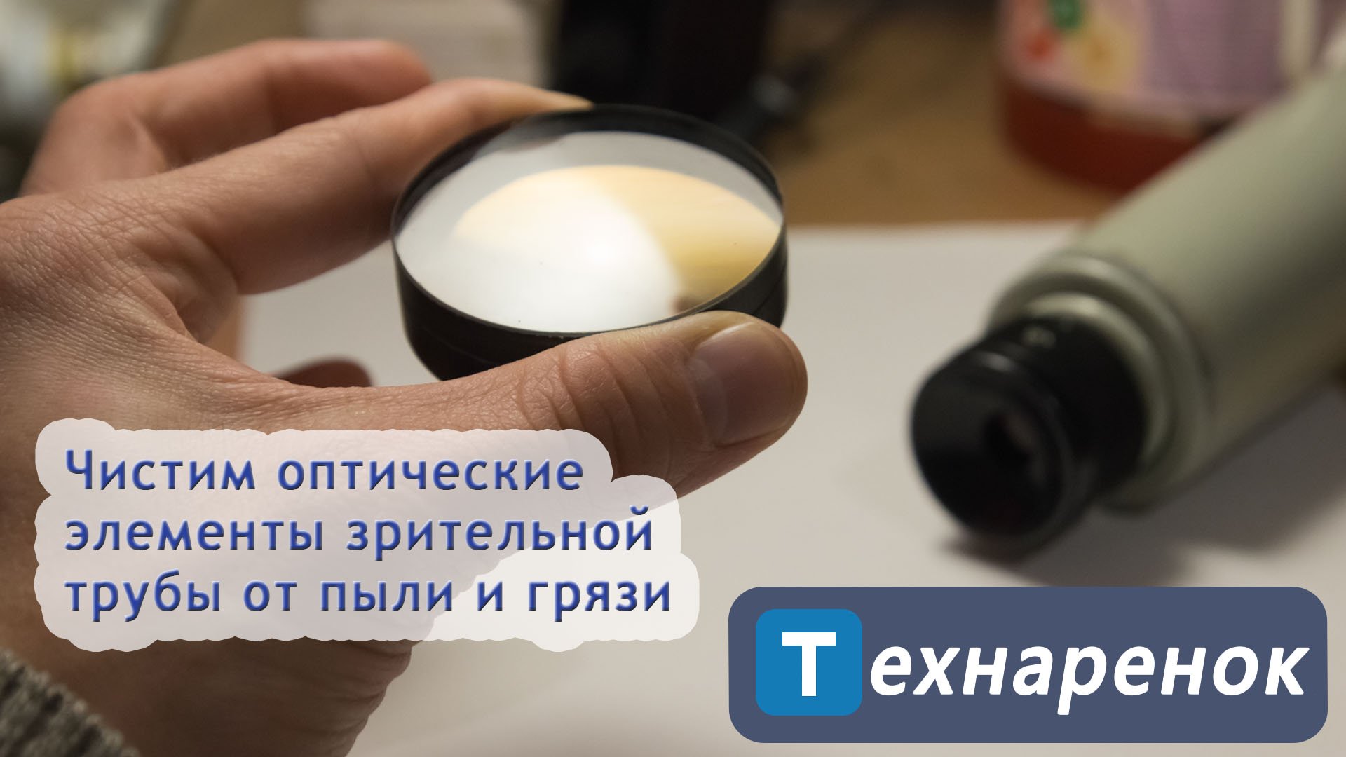 Чистка оптических элементов зрительной трубы