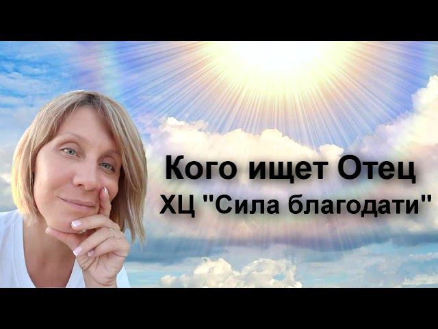 "Кого ищет Отец" - Ильвира Кузьмина - 01.08.2021