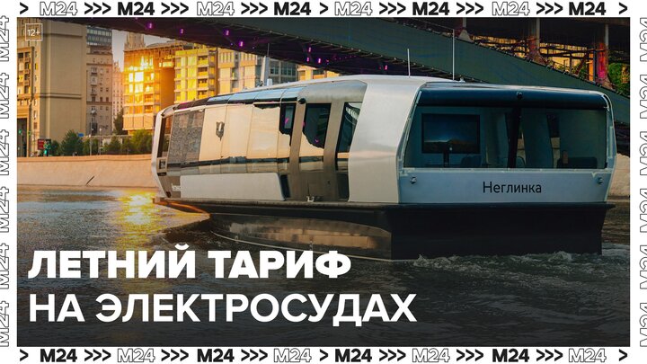 Электросуда в Москве перешли на сезонный летний тариф - Москва 24