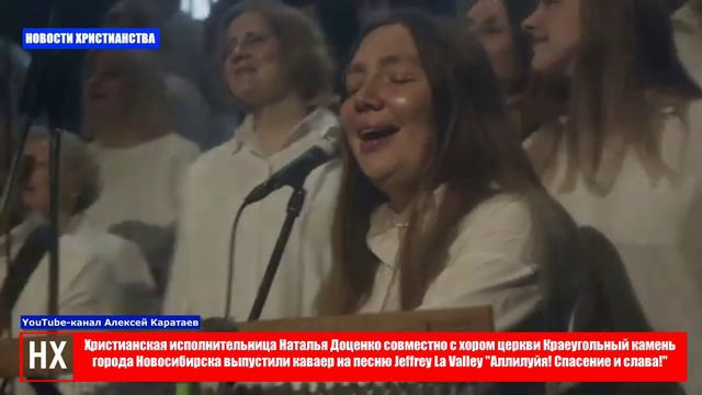 НХ: Христианская исполнительница Наталья Доценко совместно с хором церкви Краеугольный камень города
