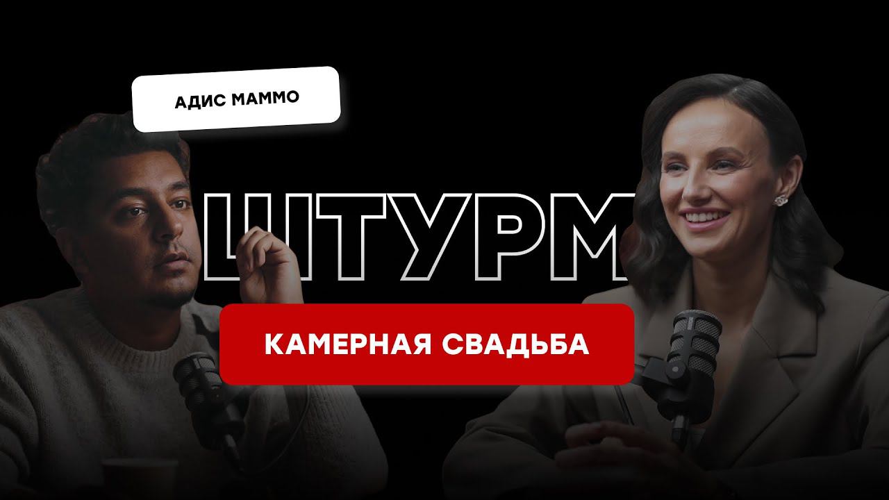 Программа камерной свадьбы. Штурм с Адисом Маммо.