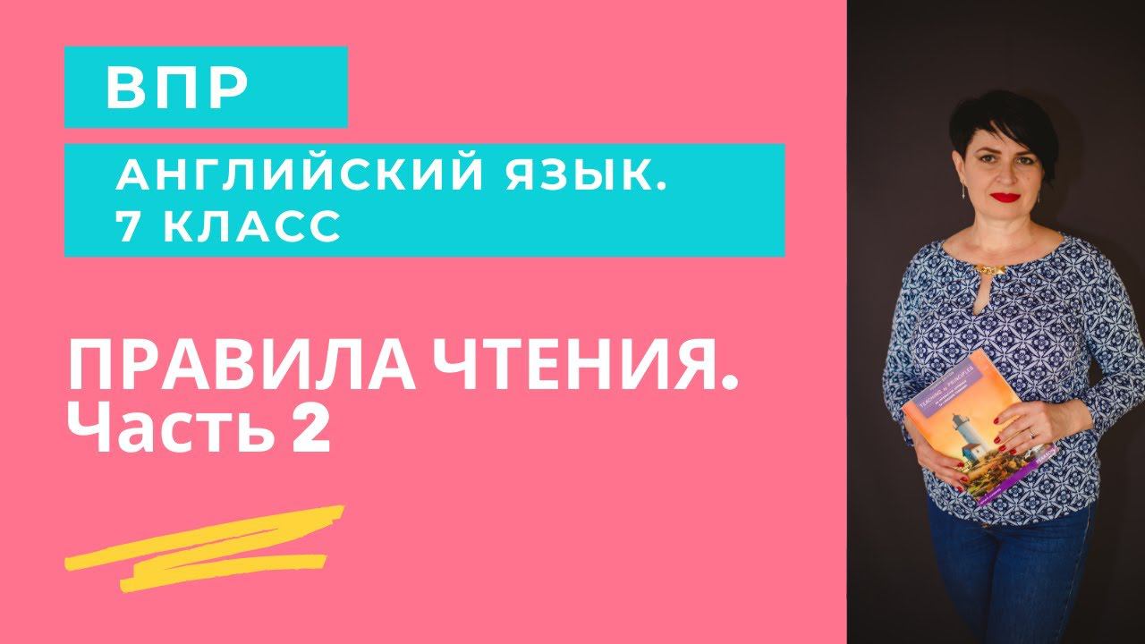 Правила чтения в английском языке. Часть 2