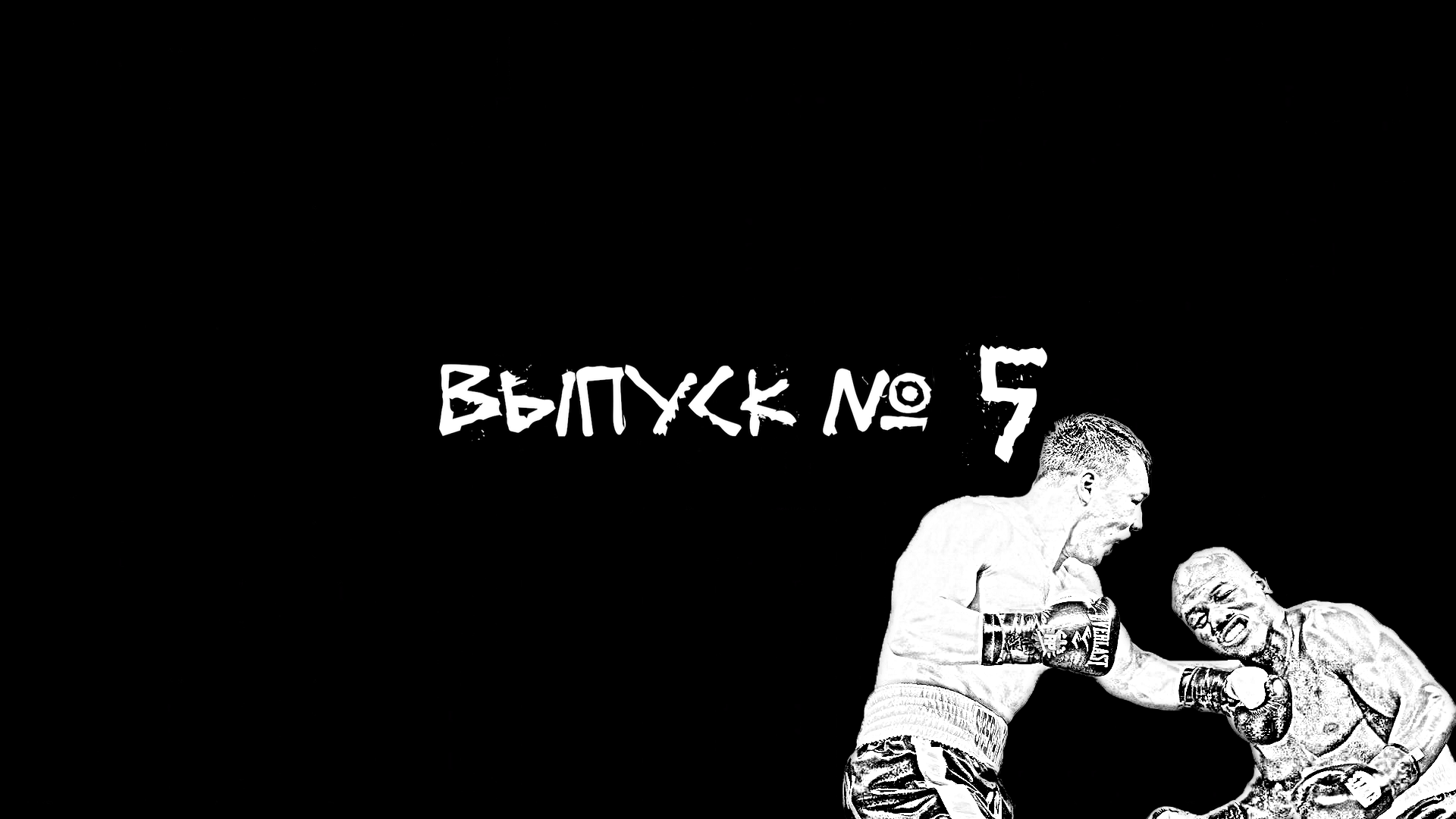 Вушиты - выпуск №5 Руслан Проводников - Чемпион мира по боксу WBO
