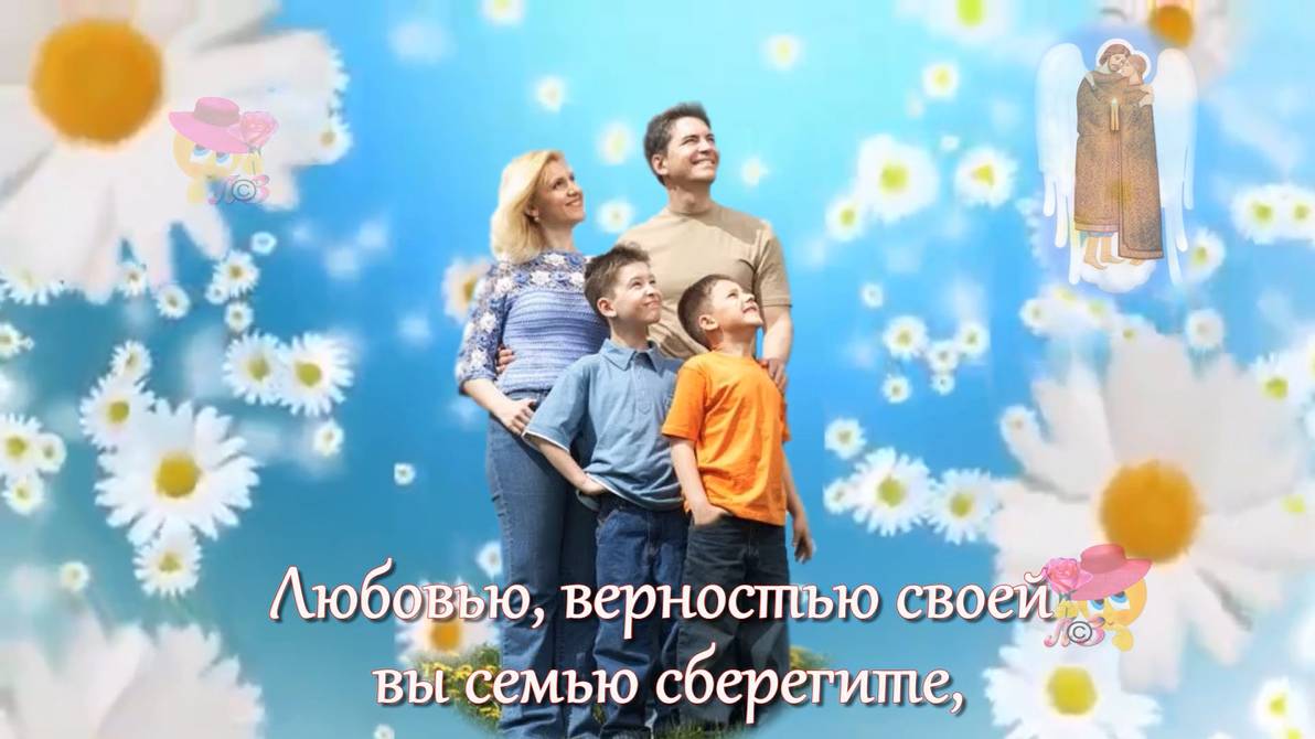 С днем семьи, любви и верности! Красивое поздравление