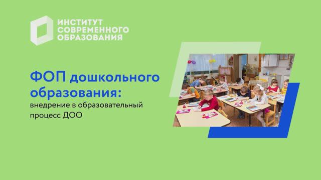 ФОП дошкольного образования