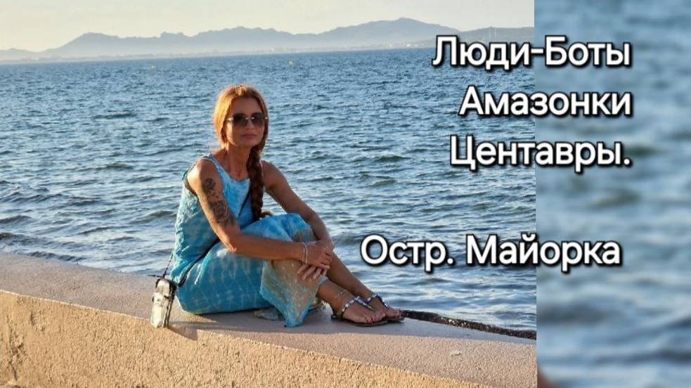 Люди- Боты. Снятие страха воды. Лунная база. Амазонки и Центавры. Ост. Майорка.Часть 2. Чит. опис-ие