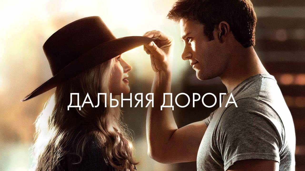 Дальняя дорога (2015). Трейлер.