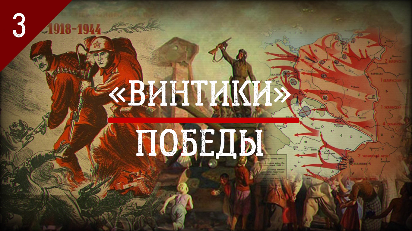 Андрей Минин: от Гражданской войны до Великой Победы / «Винтики» Победы: выпуск 3