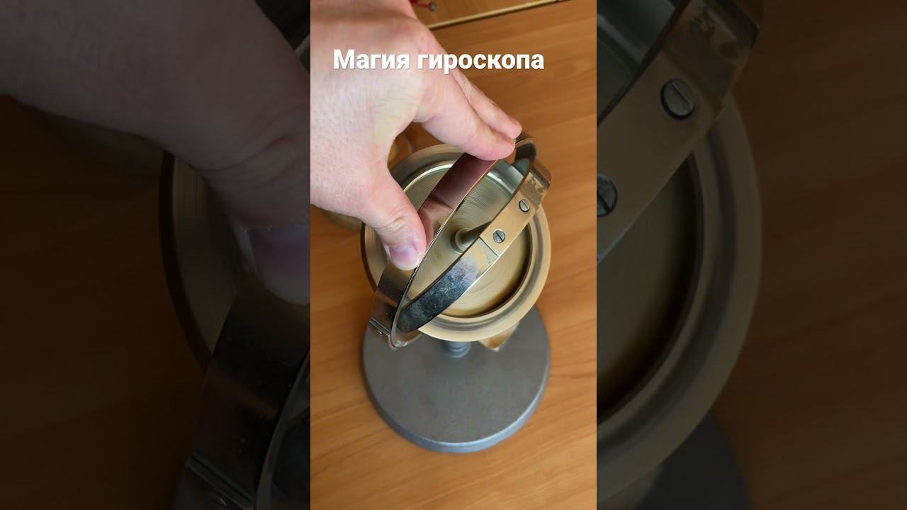 Магия гироскопа