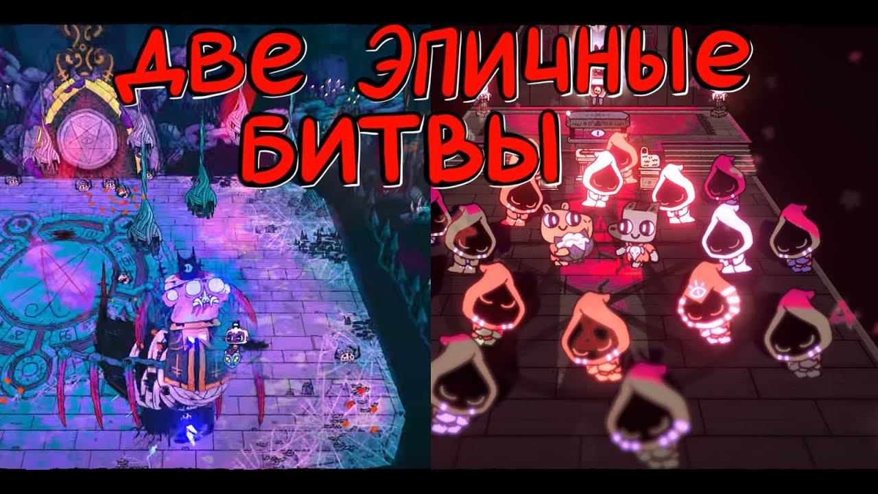 (2D) Cult of the Lamb: Relics of the old faith #12 ...два станет одним.