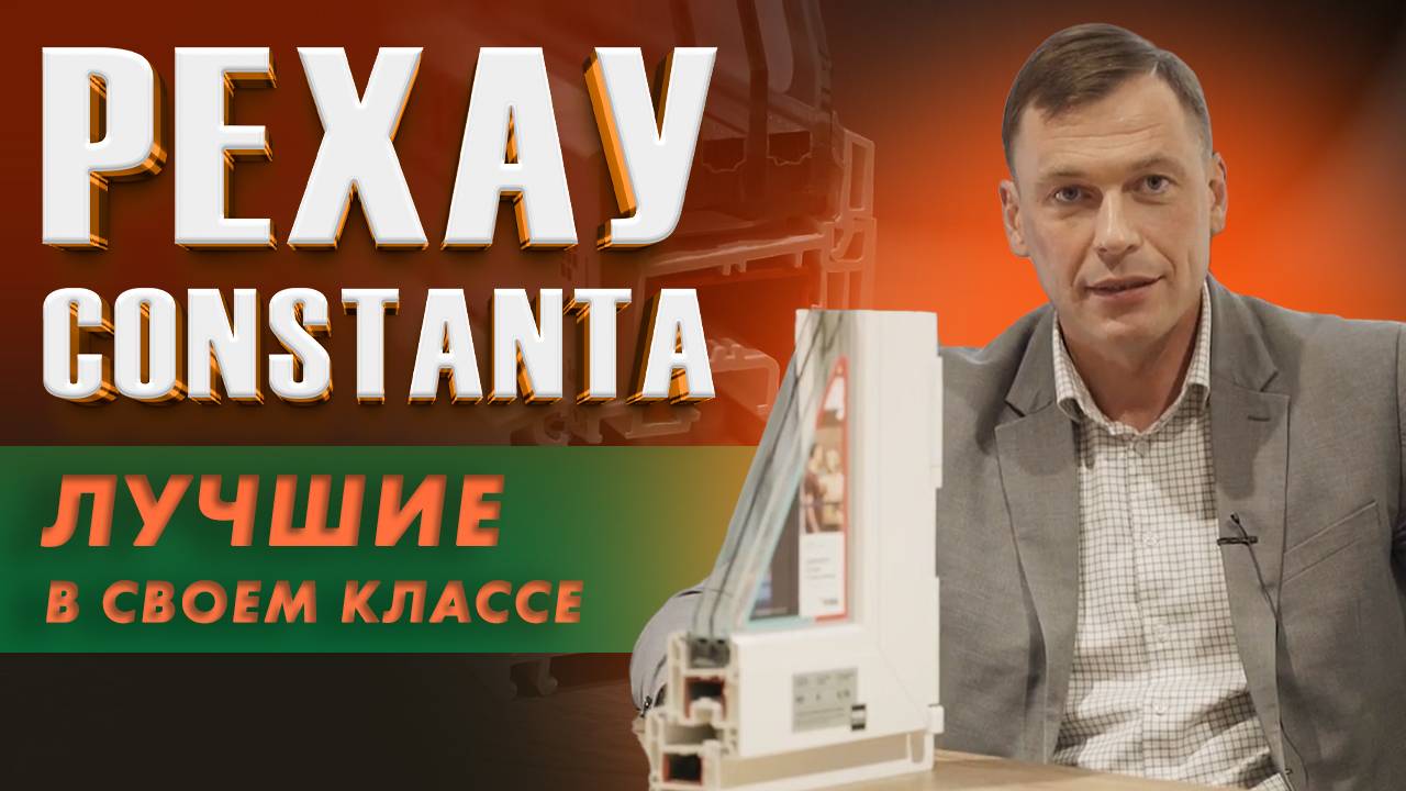 Обзор системы профиля РЕХАУ Constanta