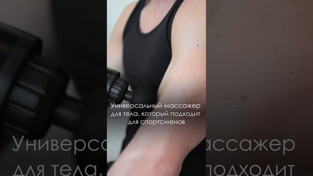 Мини-обзор на массажный пистолет для миофасциального ударного массажа тела AMG140 от Gezatone