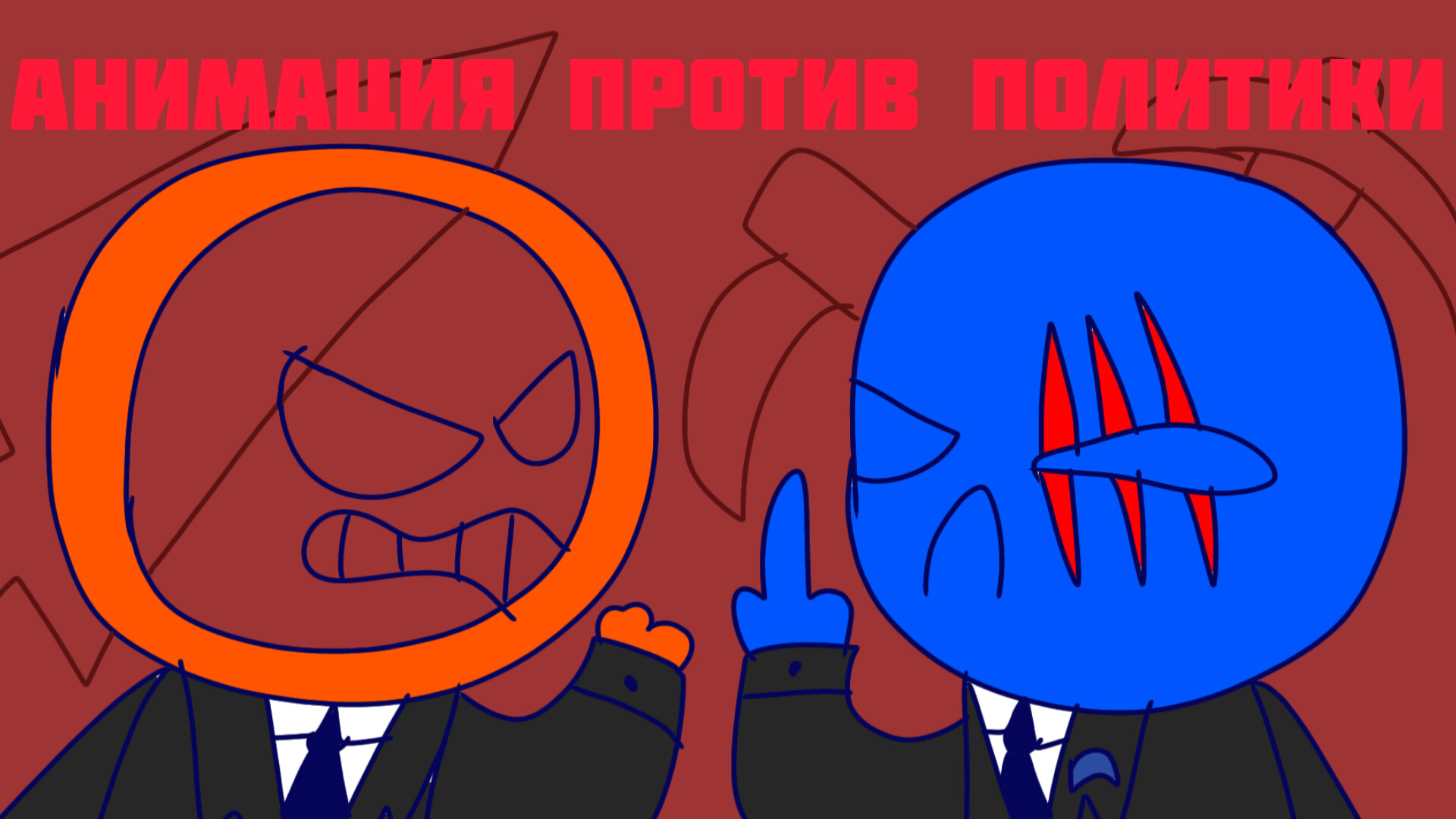 Анимация против Политики | 1 часть | Кувнинг Россия