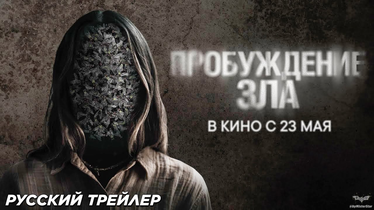 Пробуждение зла — Русский трейлер (2024)