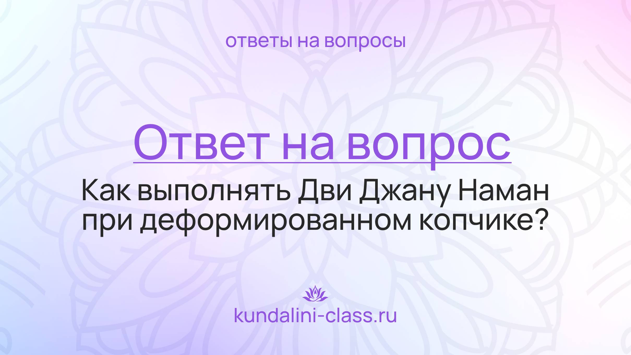 🙏 Как выполнять Дви Джану Наман при деформированном копчике