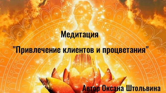 Медитация " Привлечение клиентов и процветания"