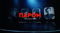 ПАРОМ - Три ратных поля (Клип, 2024)