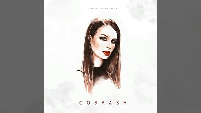 Люся Чеботина - Соблазн (автор Михаил Омельчук)