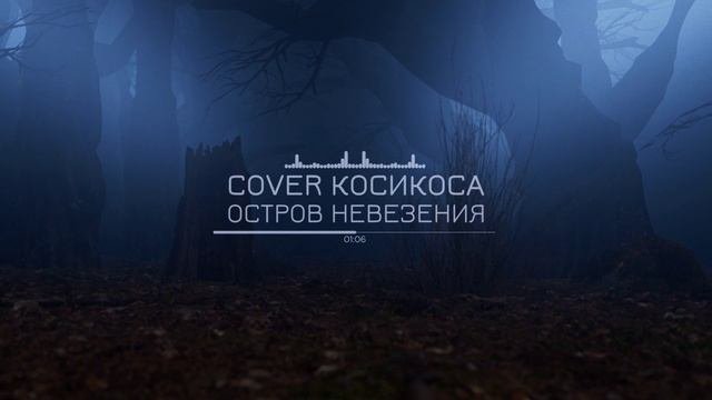 Остров невезения - cover КосиКоса
